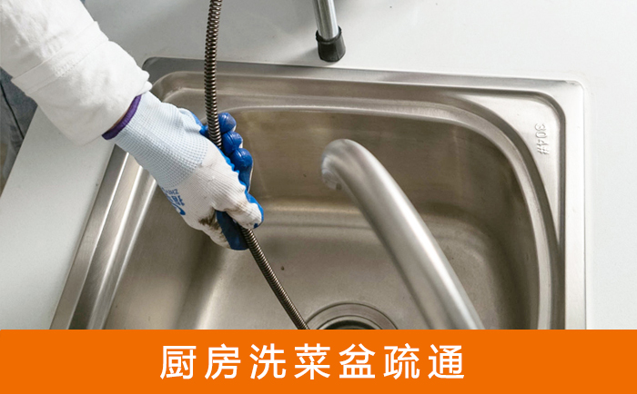 铁锋疏通洗菜盆